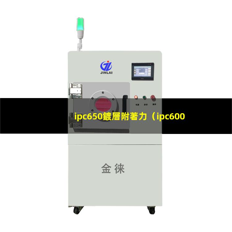 ipc650鍍層附著力（ipc600 焊盤附著力）